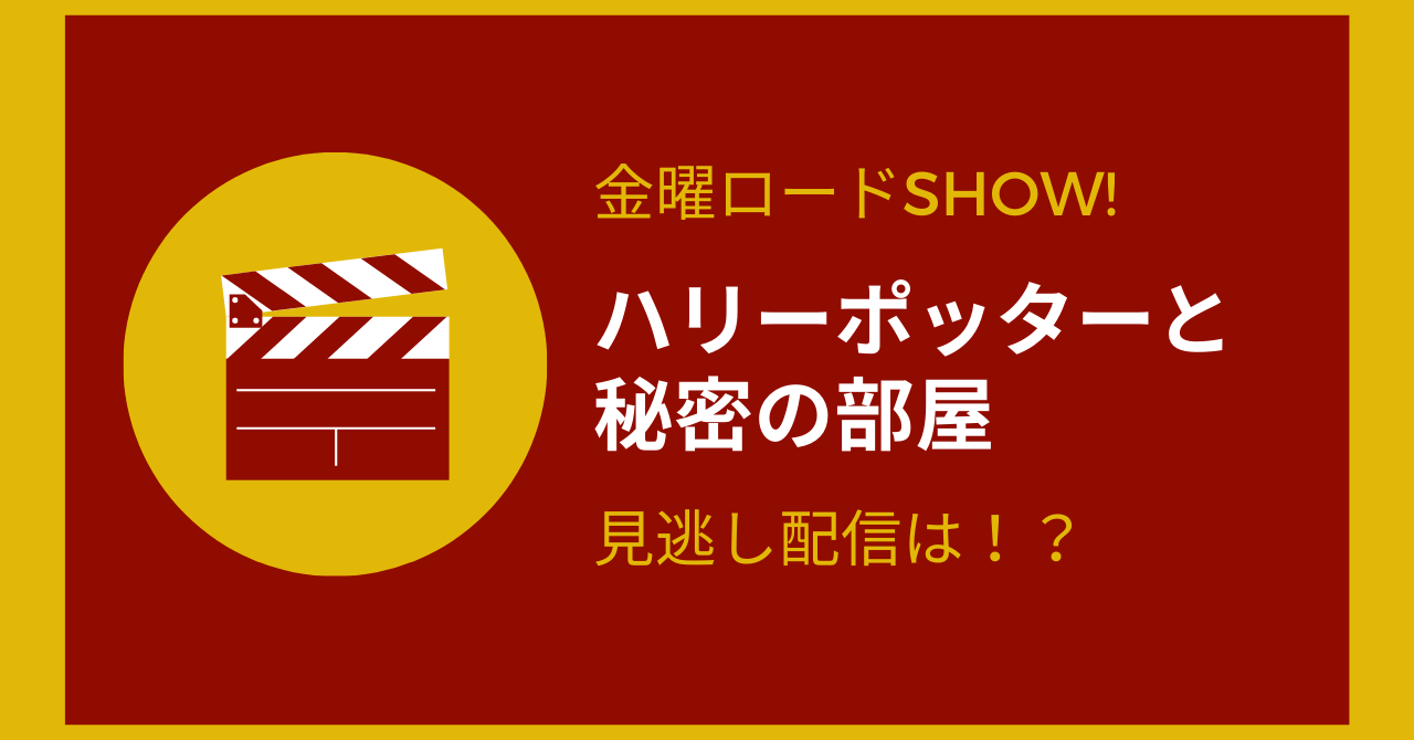 金ロー ハリーポッターと秘密の部屋 見逃した映画を無料視聴する方法 Amedia