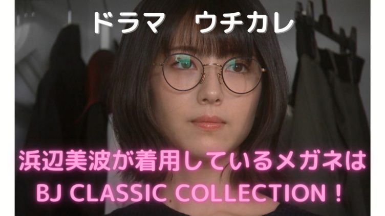 激安通販 BJ classic collection 114WRNNT 浜辺美波 美品