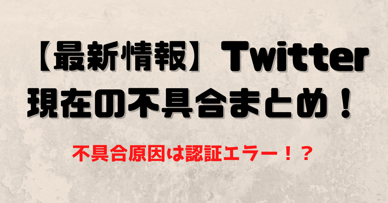 21年4月17日 Twitter不具合の原因はログイン認証エラー 現在の状況まとめ Amedia