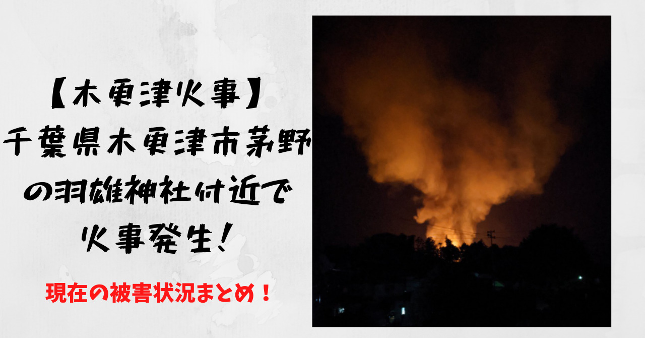 木更津火事 千葉県木更津市茅野の羽雄神社付近で火事発生 現在の被害状況まとめ Amedia